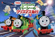 「きかんしゃトーマス」初のクリスマス映画が12月公開、パーシーがサンタを探す大作戦