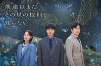 「僕達はまだその星の校則を知らない」ビジュアル