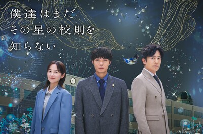 「僕達はまだその星の校則を知らない」ビジュアル