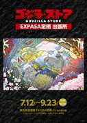 「ゴジラ・ストア EXPASA足柄出張所」告知ビジュアル