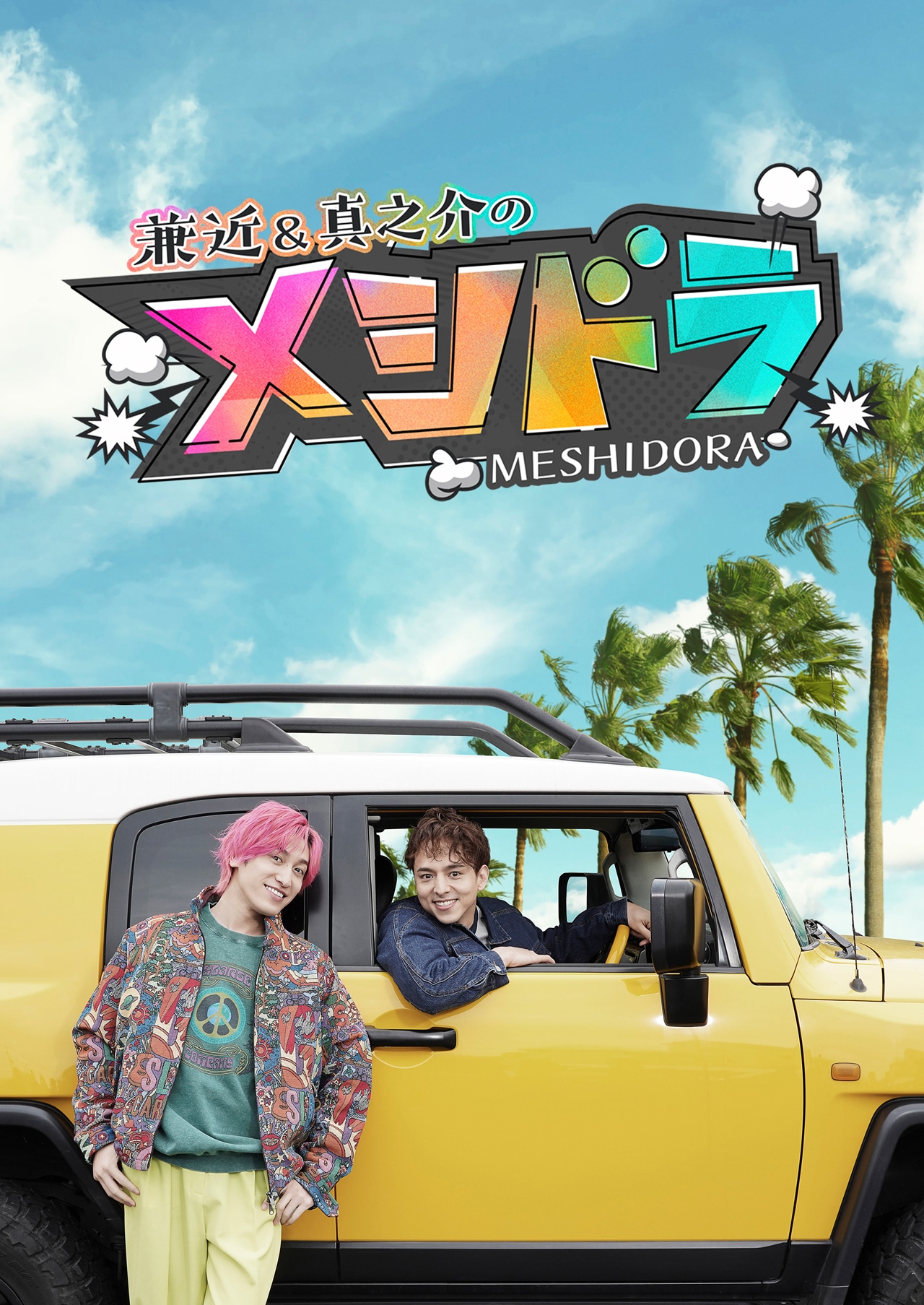 「メシドラ 兼近＆真之介のグルメドライブ」ビジュアル