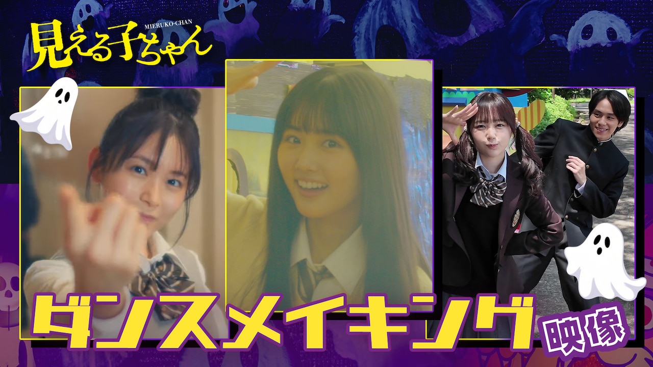 原菜乃華らダンス！「見える子ちゃん」エンドロールのメイキング