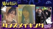 原菜乃華らダンス!「見える子ちゃん」エンドロールのメイキング、京本大我はキレッキレ