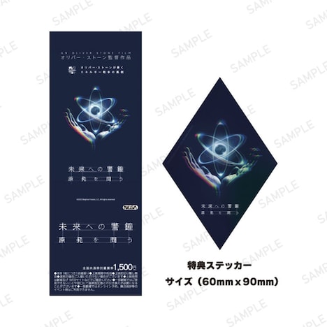 「未来への警鐘 原発を問う」全国共通特別鑑賞券と特典ステッカー