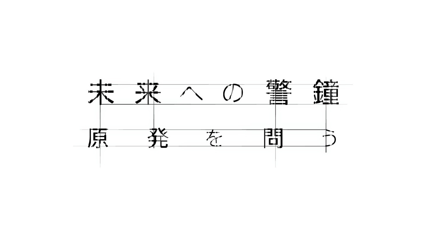 「未来への警鐘 原発を問う」ロゴ