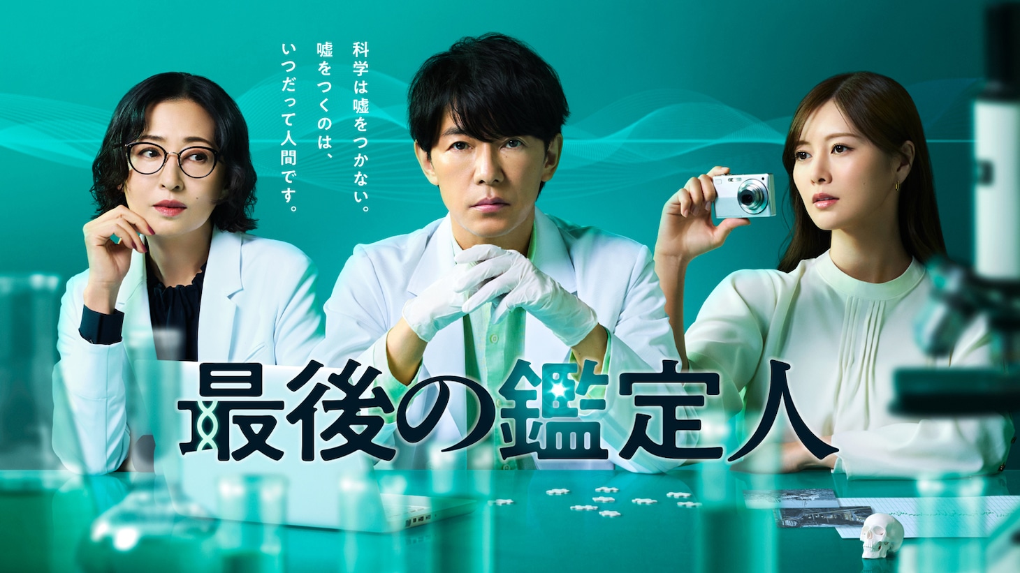 ドラマ「最後の鑑定人」ビジュアル