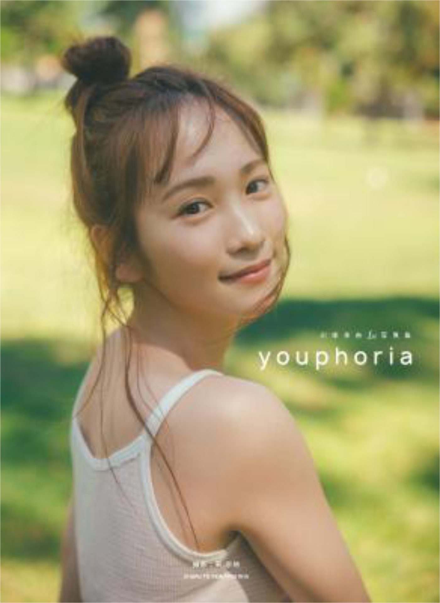 「川栄李奈1st写真集 youphoria」楽天ブックス版表紙