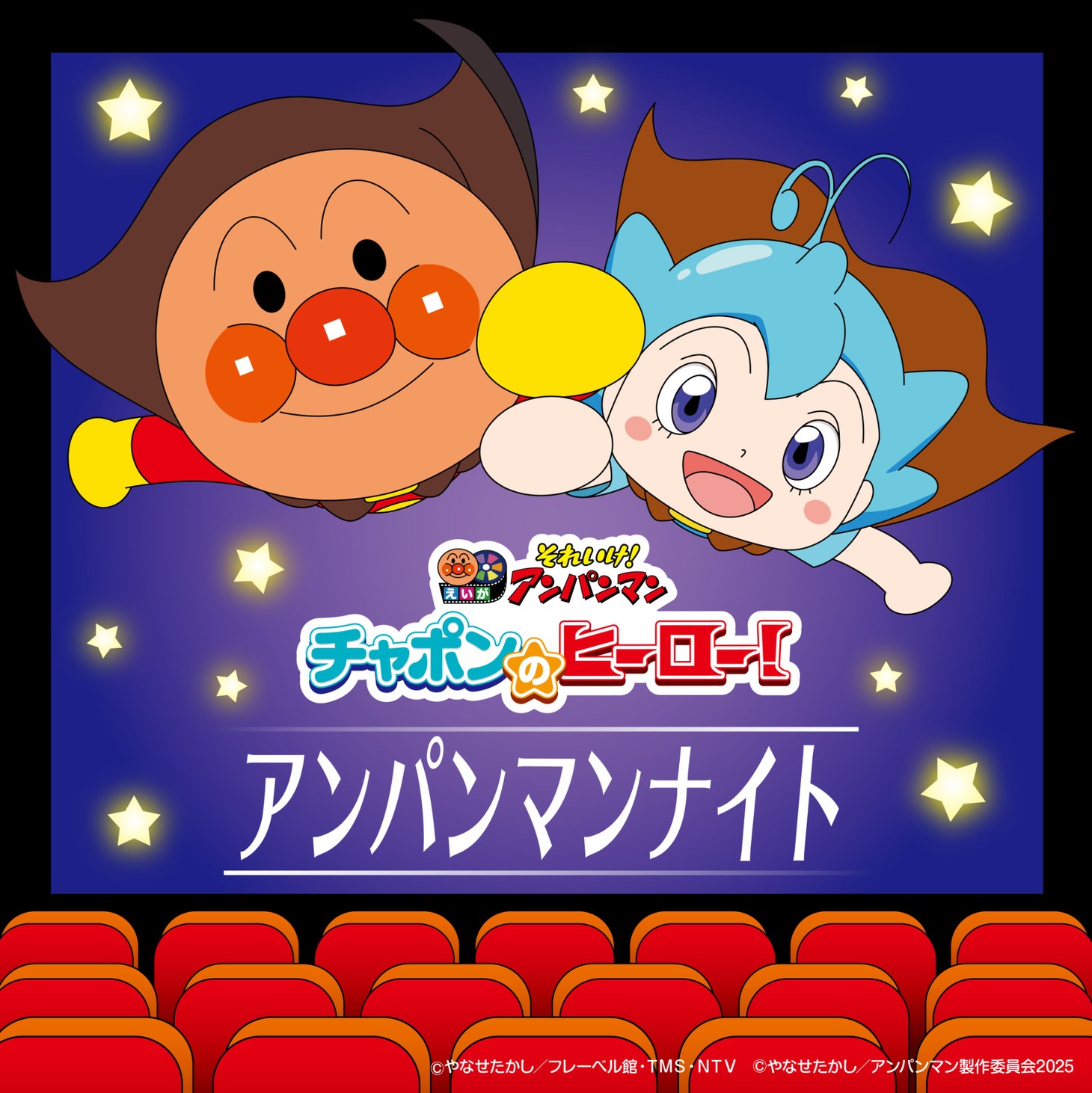 「アンパンマンナイト」ビジュアル