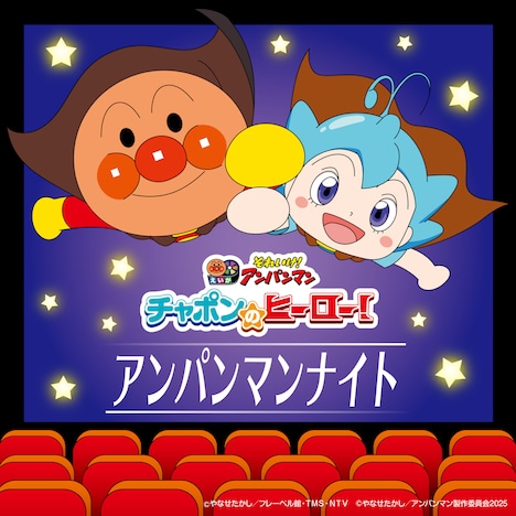 「アンパンマンナイト」ビジュアル