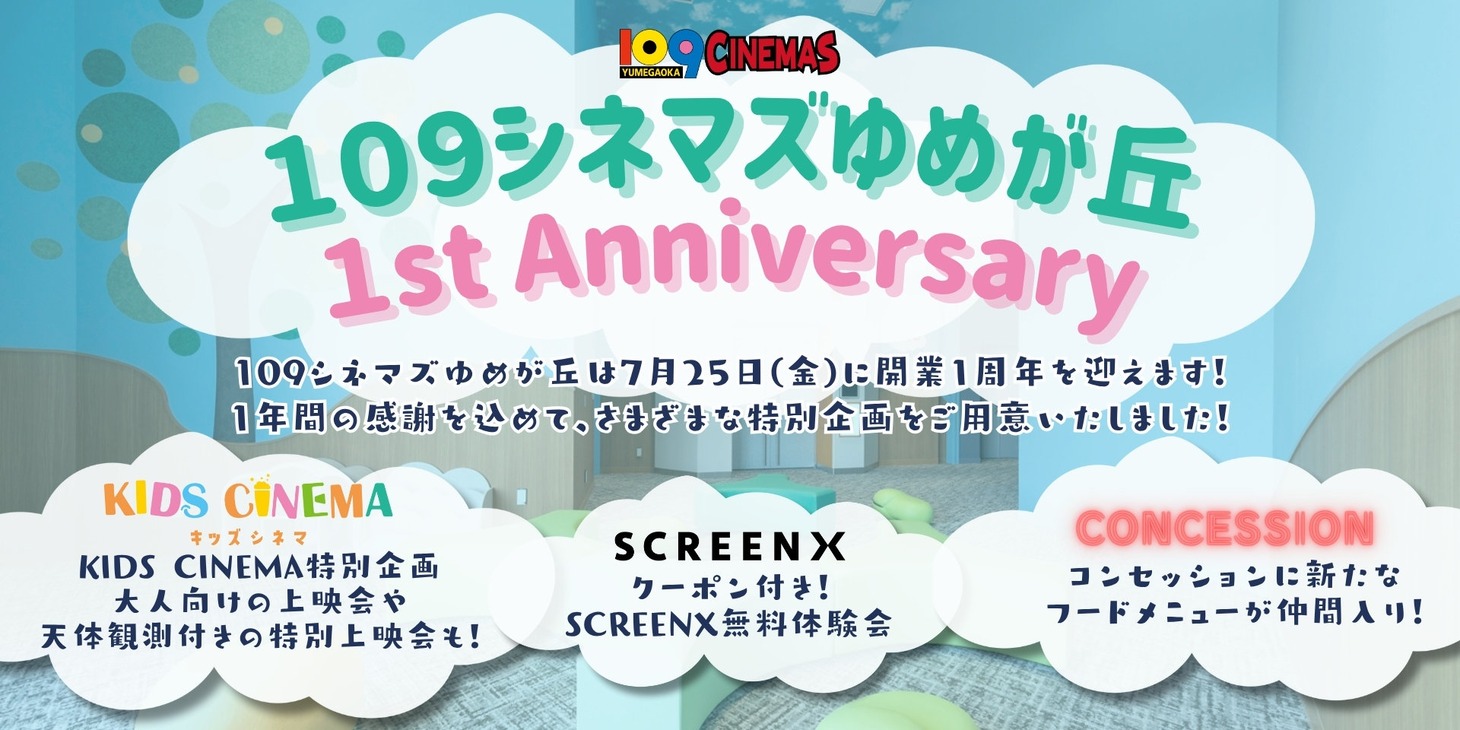 109シネマズゆめが丘開業1周年企画のビジュアル
