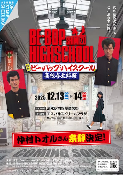 「清水 ビー・バップ・ハイスクール 高校与太郎祭」チラシ