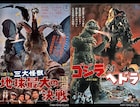 BS12ゴジラ劇場で「三大怪獣 地球最大の決戦」今夜OA、来週は「ゴジラ対ヘドラ」