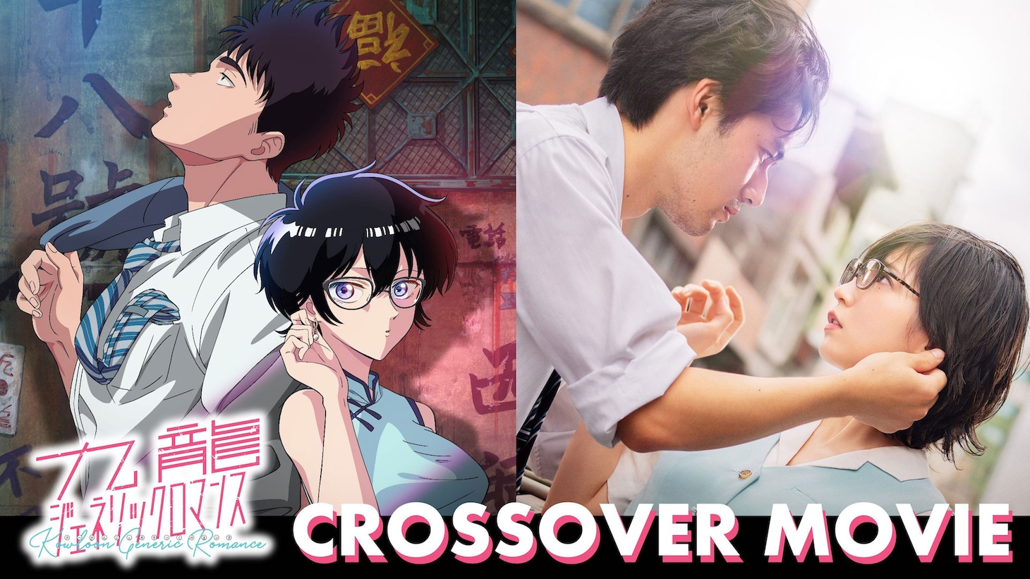 「九龍ジェネリックロマンス」アニメ×実写映画クロスオーバーPVより