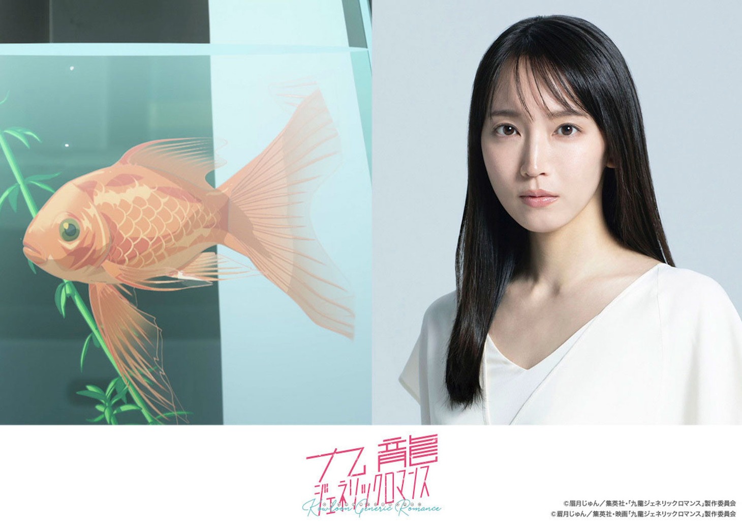 テレビアニメ「九龍ジェネリックロマンス」に金魚・サクセス（左）役でサプライズ出演した吉岡里帆（右）