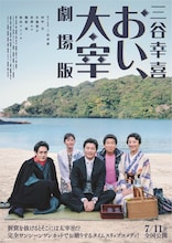 「三谷幸喜『おい、太宰』劇場版」ポスタービジュアル