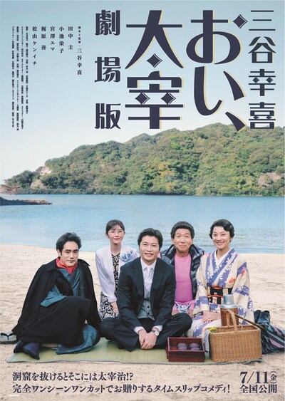 「三谷幸喜『おい、太宰』劇場版」ポスタービジュアル