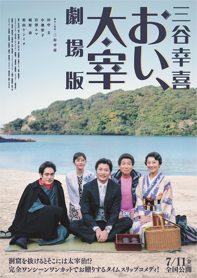 「三谷幸喜『おい、太宰』劇場版」ポスタービジュアル