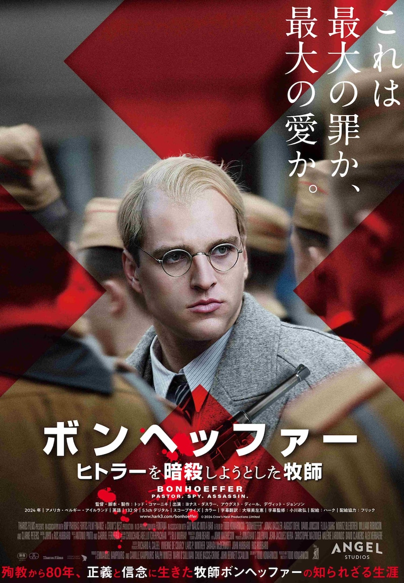 「ボンヘッファー ヒトラーを暗殺しようとした牧師」ポスタービジュアル