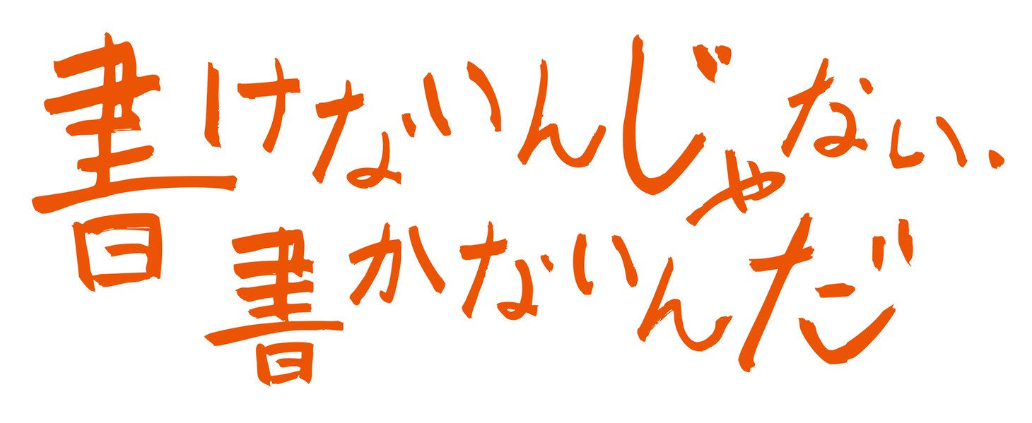 「書けないんじゃない、書かないんだ」ロゴ