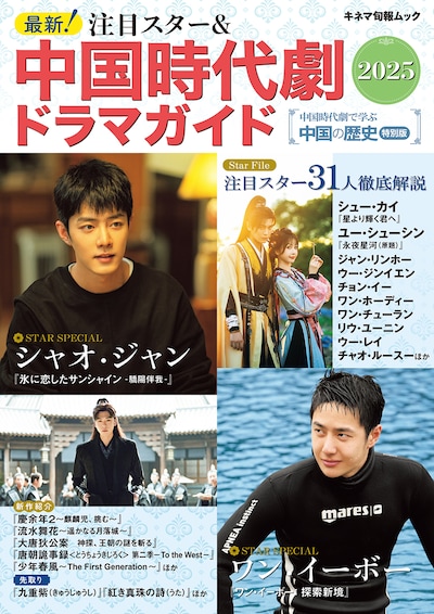 「最新！注目スター＆中国時代劇ドラマガイド2025」表紙