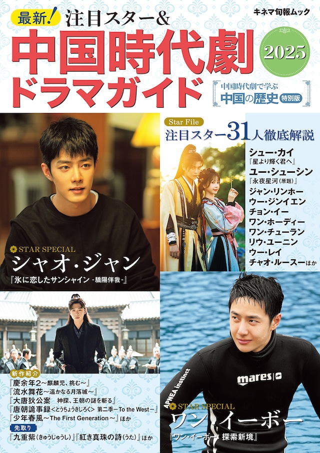 「最新！注目スター＆中国時代劇ドラマガイド2025」表紙