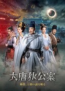 中国ドラマ「大唐狄公案　神探、王朝の謎を斬る」（原題「大唐狄公案」）ビジュアル