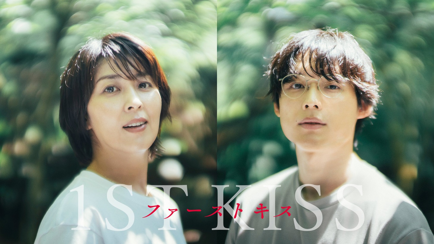 「ファーストキス 1ST KISS」ビジュアル ©2025「1ST KISS」製作委員会