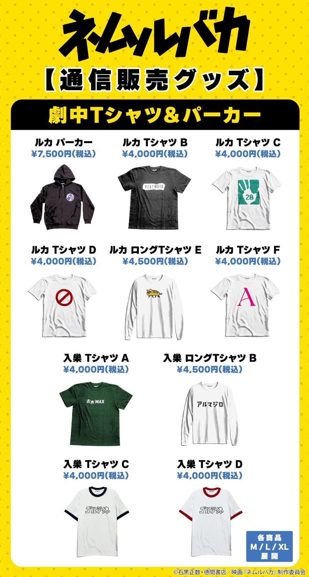 「ネムルバカ」受注販売が行われるアパレルアイテムの一覧