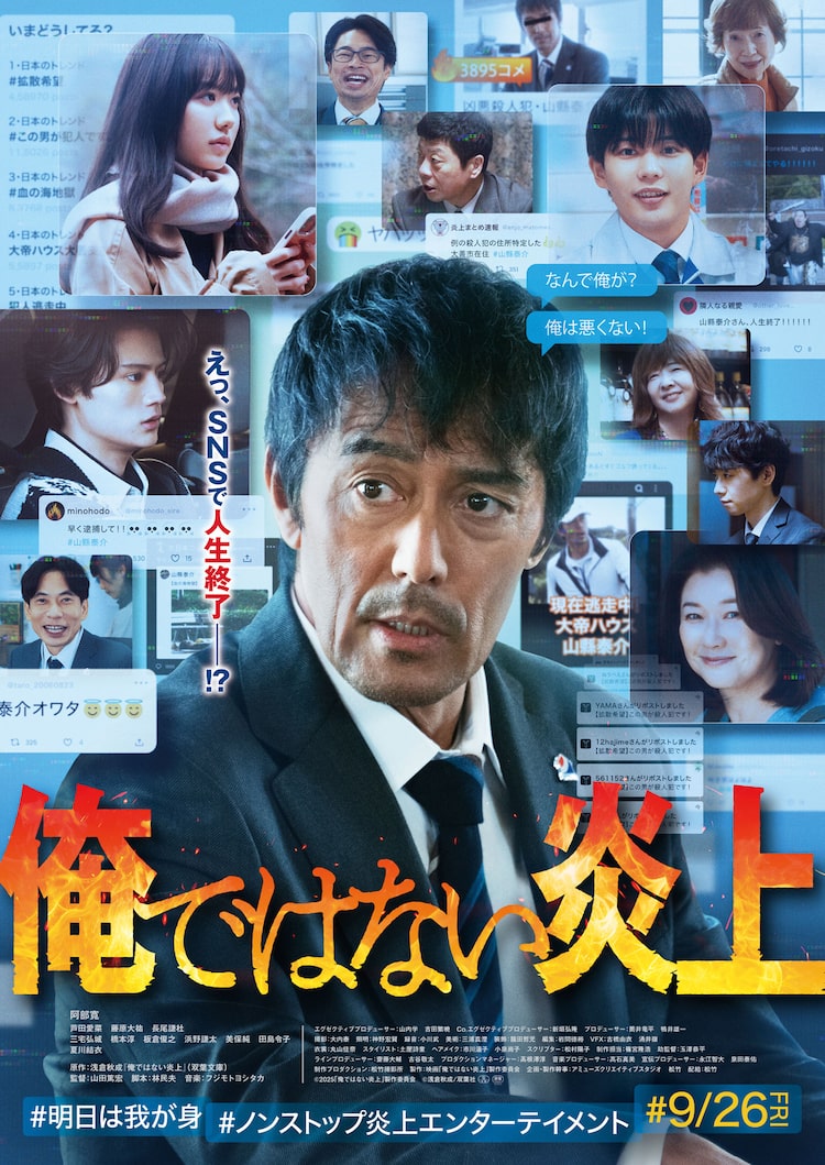 「俺ではない炎上」本ビジュアル ©2025「俺ではない炎上」製作委員会 ©浅倉秋成/双葉社