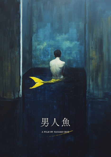 「男人魚」応募段階でのキービジュアル