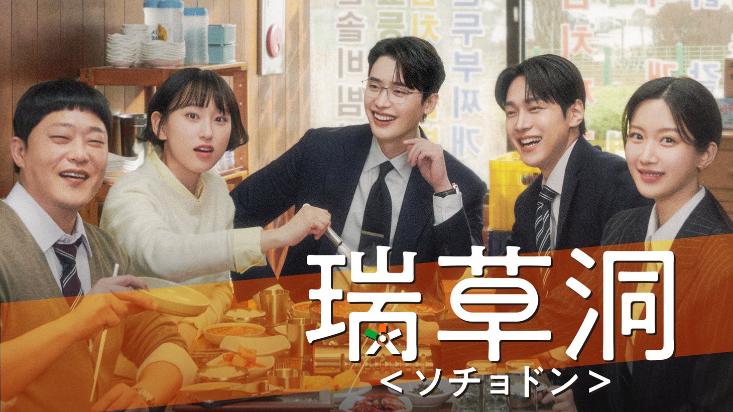 ドラマ「瑞草洞＜ソチョドン＞」ビジュアル © CJ ENM Studios Co., Ltd.