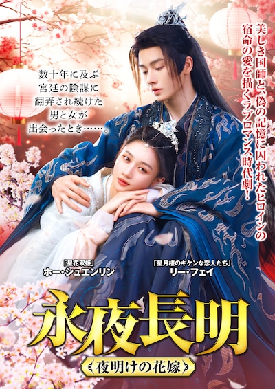 中国時代劇「永夜長明 ～夜明けの花嫁～」ビジュアル