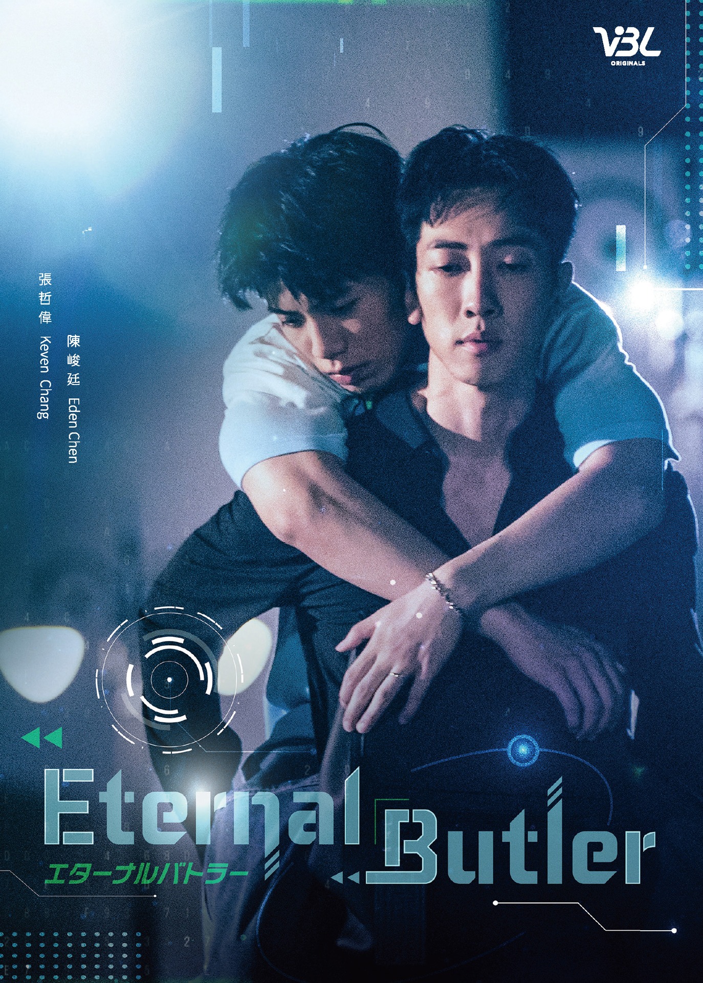 台湾BLドラマ「Eternal Butler」（原題「全面管控」）ビジュアル