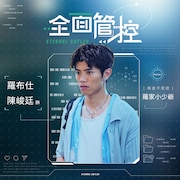 台湾BLドラマ「Eternal Butler」より、チェン・ジュンティン（陳峻廷）演じる御曹司・羅布仕（ルオ・ブーシー）