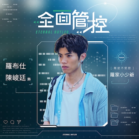 台湾BLドラマ「Eternal Butler」より、チェン・ジュンティン（陳峻廷）演じる御曹司・羅布仕（ルオ・ブーシー）