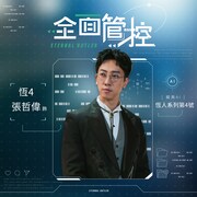 台湾BLドラマ「Eternal Butler」より、チャン・ジョーウェイ（張哲偉）演じる高性能人型ロボット・恒4