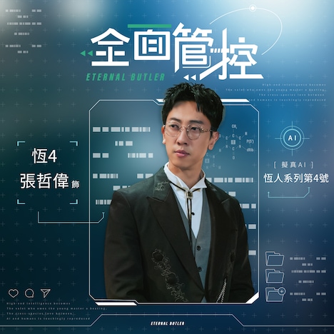 台湾BLドラマ「Eternal Butler」より、チャン・ジョーウェイ（張哲偉）演じる高性能人型ロボット・恒4