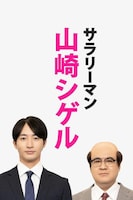 「サラリーマン山崎シゲル」ビジュアル