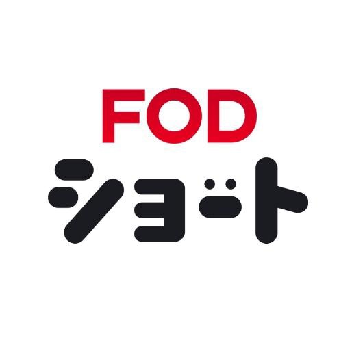 「FOD SHORT」ロゴ