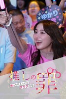 「推しの罪～推しを救えるのはヲタクの私～」ビジュアル