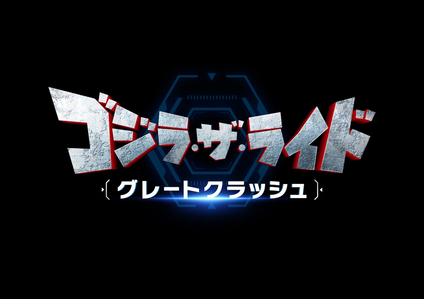 「ゴジラ・ザ・ライド グレートクラッシュ」ロゴ