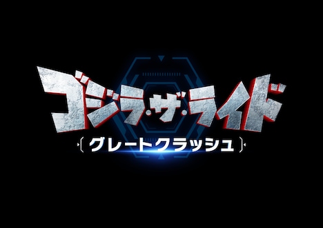 「ゴジラ・ザ・ライド グレートクラッシュ」ロゴ