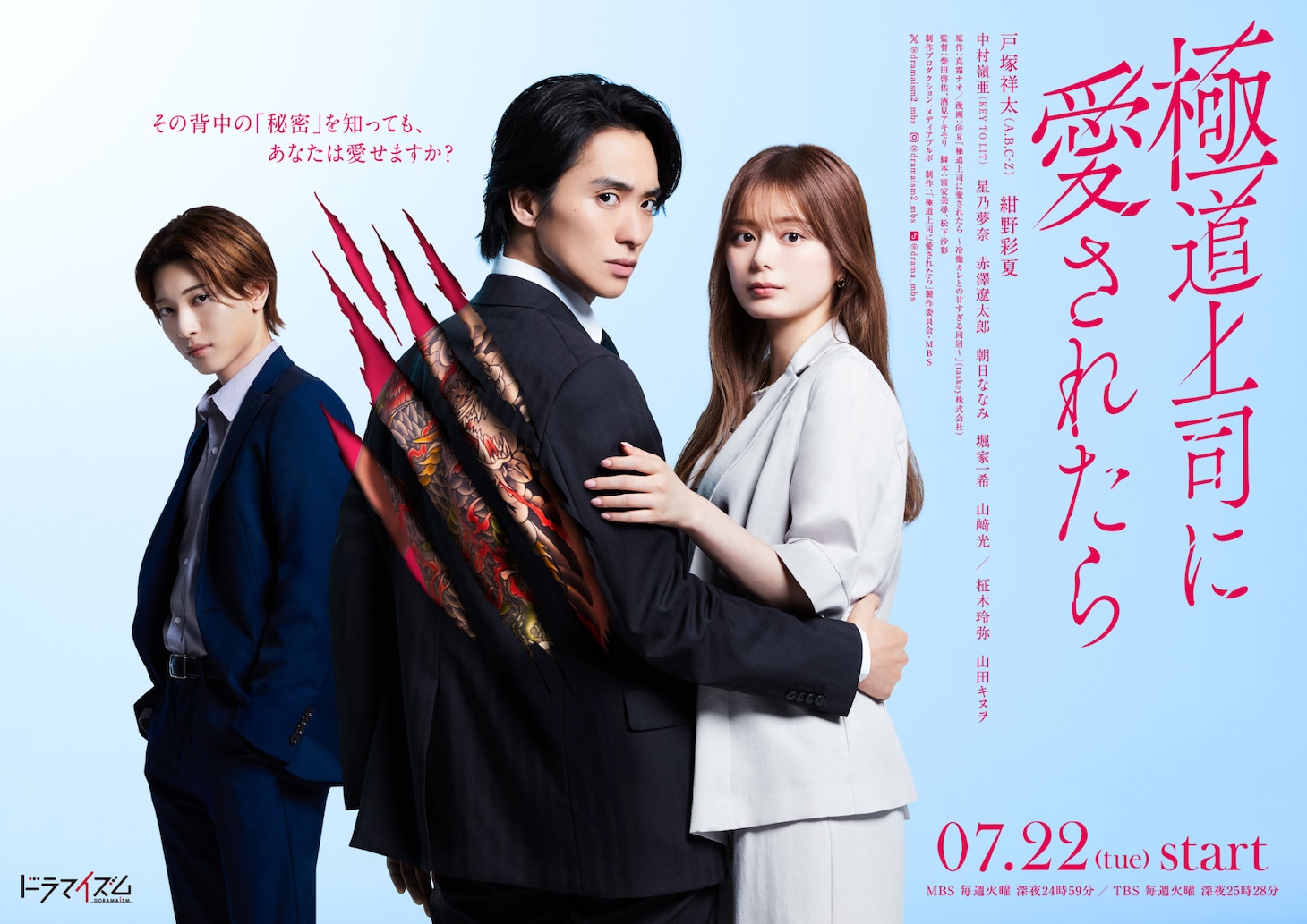 「極道上司に愛されたら」ポスタービジュアル