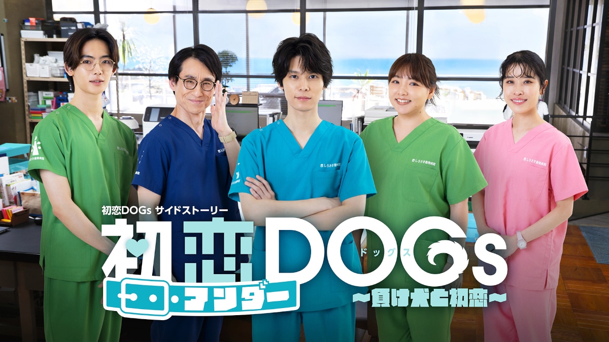 「初恋アンダーDOGs～負け犬と初恋～」ビジュアル