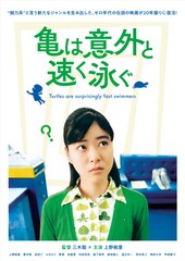 三木聡×上野樹里の“脱力系”スパイ映画「亀は意外と速く泳ぐ」リマスター版が8月公開