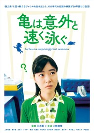 三木聡×上野樹里の“脱力系”スパイ映画「亀は意外と速く泳ぐ」リマスター版が8月公開
