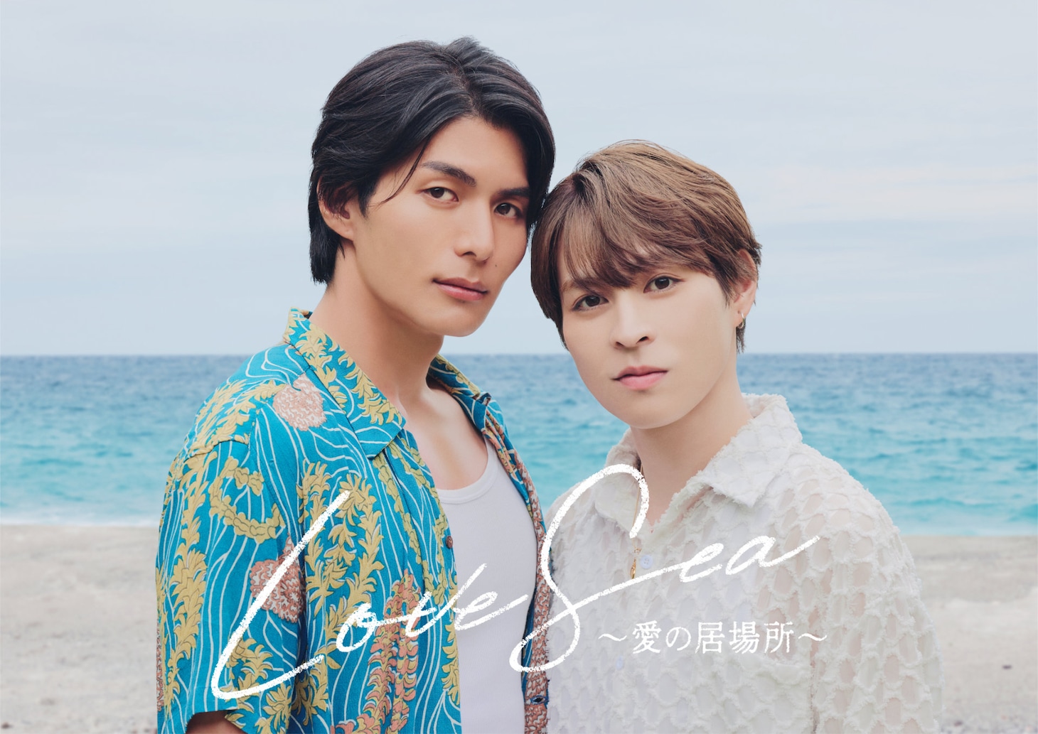 「Love Sea ～愛の居場所～」ティザービジュアル。左から国上将大、西銘駿