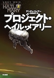 アンディ・ウィアー「プロジェクト・ヘイル・メアリー」上巻書影（早川書房刊）
