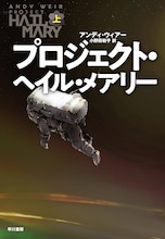 アンディ・ウィアー「プロジェクト・ヘイル・メアリー」上巻書影（早川書房刊）
