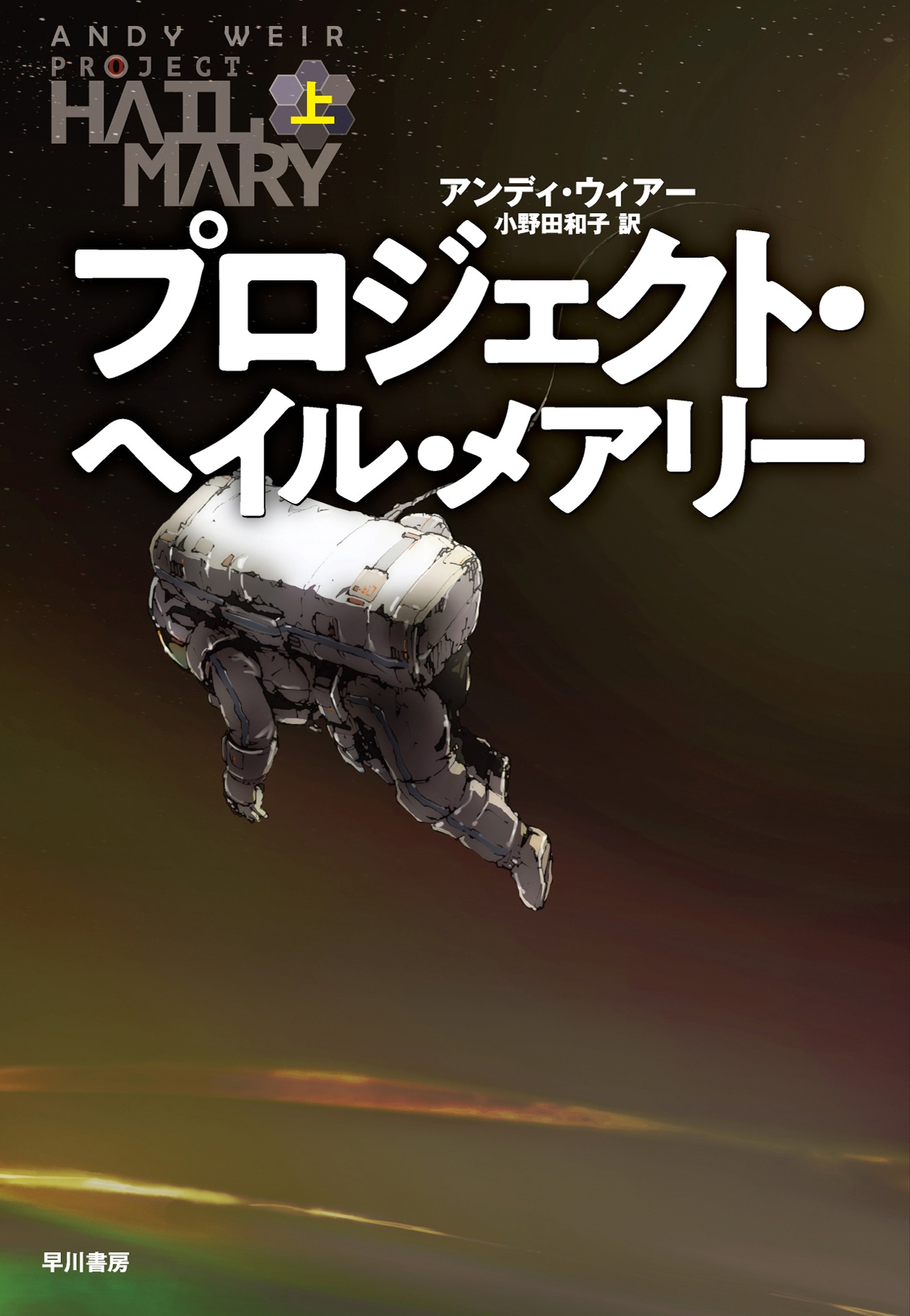 アンディ・ウィアー「プロジェクト・ヘイル・メアリー」上巻書影（早川書房刊）